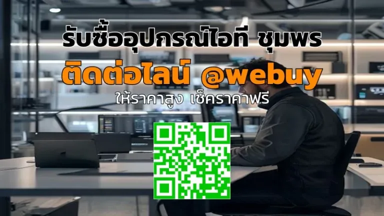 รับซื้ออุปกรณ์ไอที ชุมพร ราคาดี รับประเมินไว | Winner IT