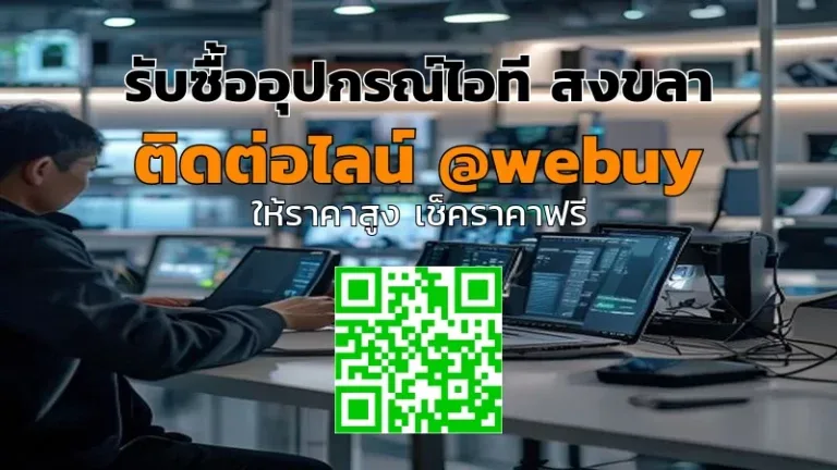รับซื้ออุปกรณ์ไอที สงขลา ราคาดี ขายง่ายกับ Winner IT