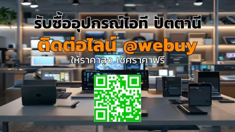 รับซื้ออุปกรณ์ไอที ปัตตานี รับราคาดี รวดเร็ว | Winner IT