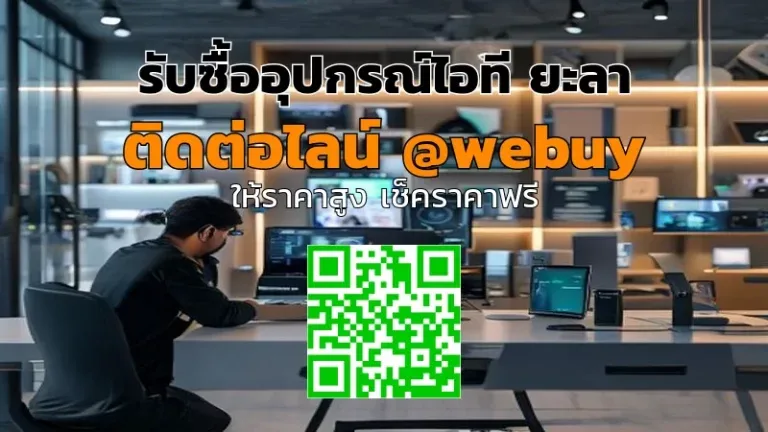 รับซื้ออุปกรณ์ไอที ยะลา ได้ราคาดี ปลอดภัย | Winner IT