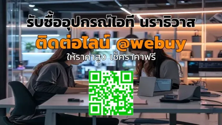 รับซื้ออุปกรณ์ไอที นราธิวาส ขายง่าย ราคาชัดเจน | Winner IT