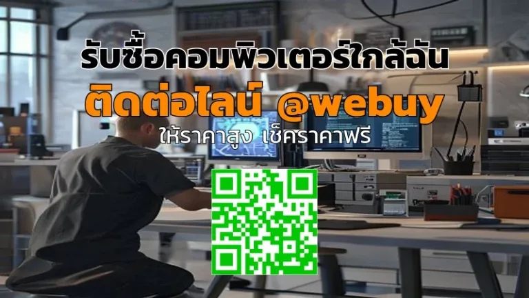 รับซื้อคอมพิวเตอร์ใกล้ฉัน รับราคาดี ขายง่าย | Winner IT