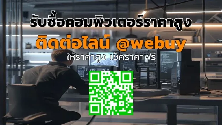 รับซื้อคอมพิวเตอร์ราคาสูง รับถึงที่ ประเมินไว | Winner IT