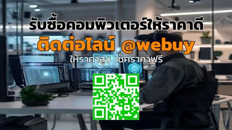 รับซื้อคอมพิวเตอร์ให้ราคาดี ขายง่าย ปลอดภัยทั่วไทย | Winner IT
