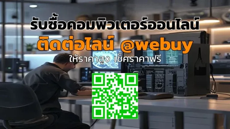 รับซื้อคอมพิวเตอร์ออนไลน์ ราคาดี ส่งเร็ว ปลอดภัย | Winner IT