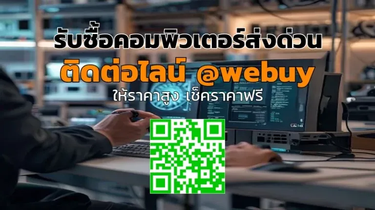 รับซื้อคอมพิวเตอร์ส่งด่วน ได้ราคาดี รวดเร็ว | Winner IT