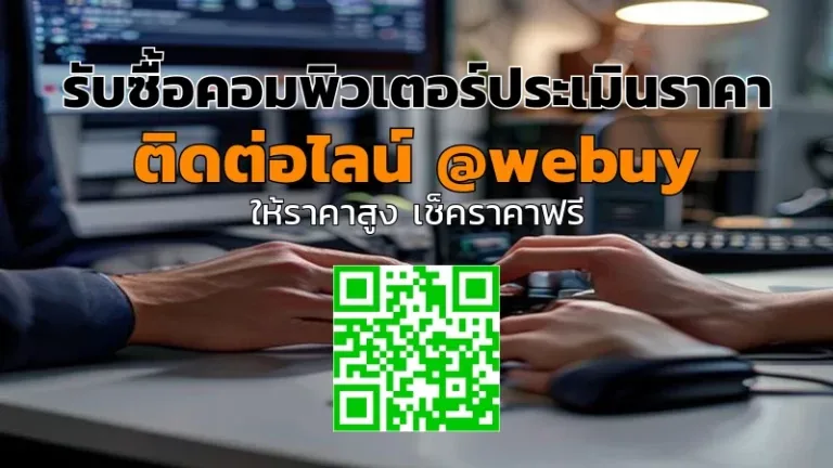 รับซื้อคอมพิวเตอร์ประเมินราคาแม่น ๆ ขายมือสองได้ราคาดี | Winner IT