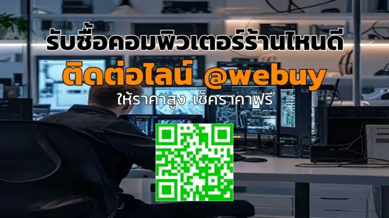 รับซื้อคอมพิวเตอร์ร้านไหนดี รับราคาดี ปลอดภัย ขายง่าย | Winner IT