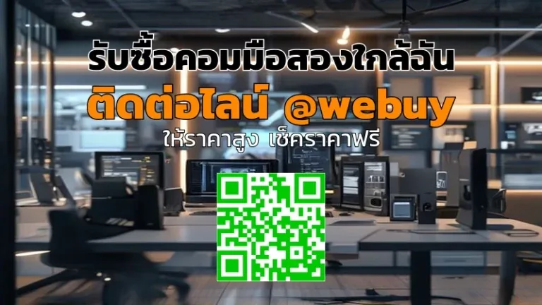 รับซื้อคอมมือสองใกล้ฉัน ขายง่าย ได้ราคาตามสภาพ | Winner IT