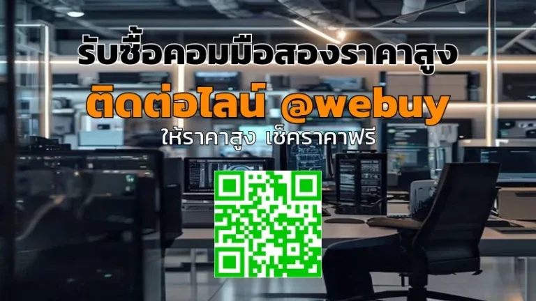 รับซื้อคอมมือสองราคาสูง ขายง่าย ได้ราคาชัด | Winner IT