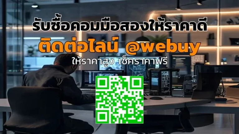 รับซื้อคอมมือสองให้ราคาดี ขายง่าย ปลอดภัย | Winner IT