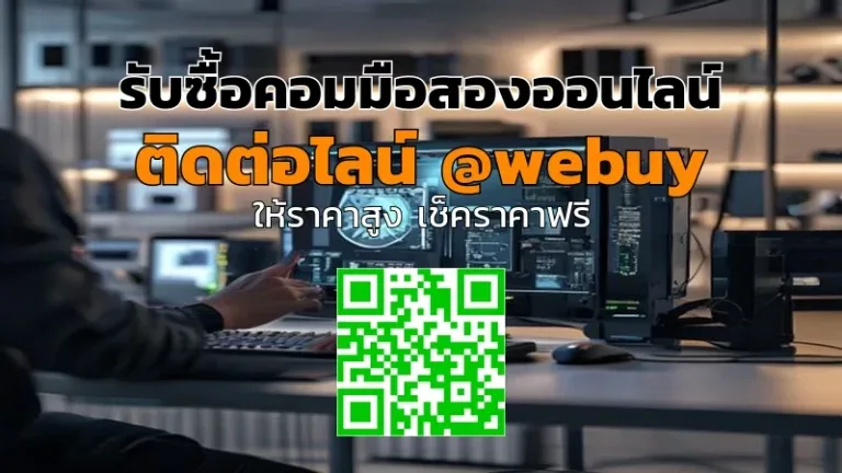 รับซื้อคอมมือสองออนไลน์ ได้ราคาดี ปลอดภัย ขายง่าย | Winner IT