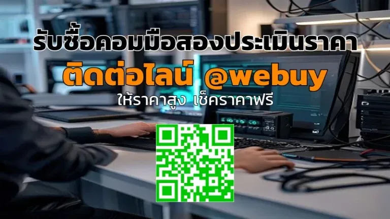 รับซื้อคอมมือสองประเมินราคาได้ตรงใจ ขายง่าย ปลอดภัย | Winner IT