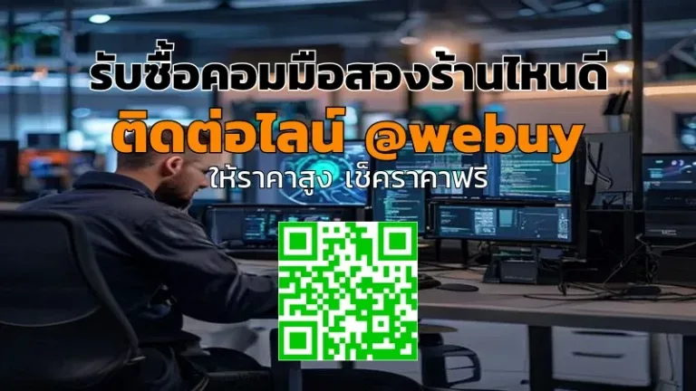 รับซื้อคอมมือสองร้านไหนดี? ราคาดี ปลอดภัย | Winner IT