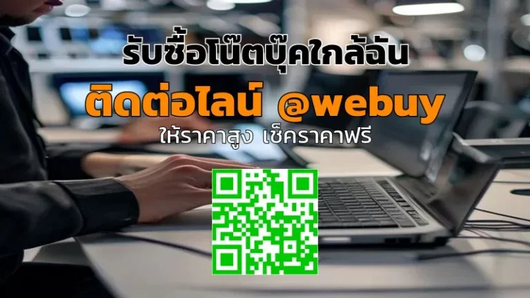รับซื้อโน๊ตบุ๊คใกล้ฉัน ราคาดี ขายง่าย ปลอดภัย | Winner IT