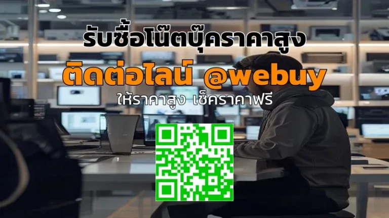 รับซื้อโน๊ตบุ๊คราคาสูง ขายแล้วได้ไว ปลอดภัย | Winner IT