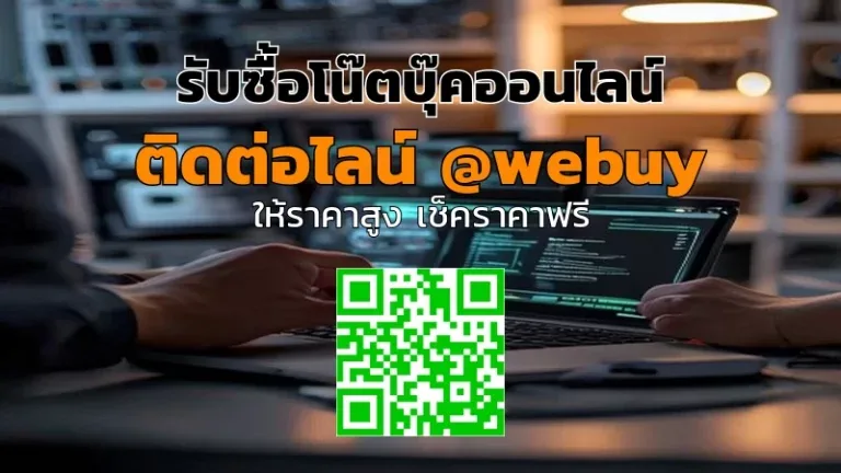 รับซื้อโน๊ตบุ๊คออนไลน์ ราคาดี รับถึงบ้านทั่วไทย | Winner IT