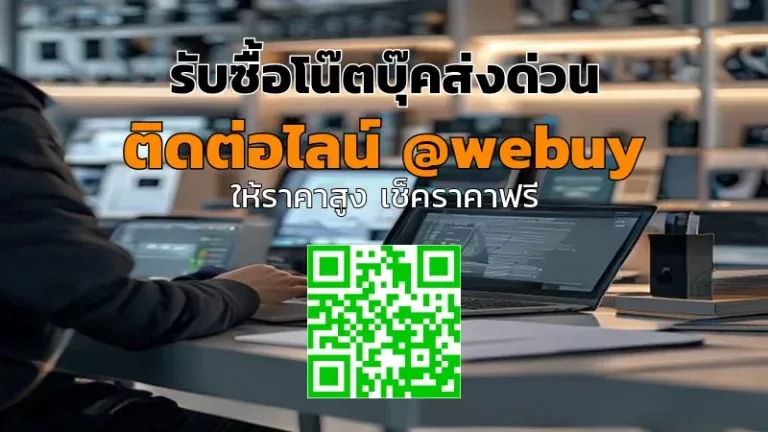 รับซื้อโน๊ตบุ๊คส่งด่วน ได้ราคาดี ขายง่าย ปลอดภัย | Winner IT