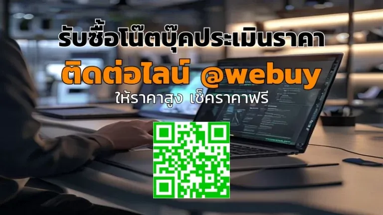 รับซื้อโน๊ตบุ๊คประเมินราคาให้ชัด ขายได้ไว ไม่ยุ่งยาก | Winner IT