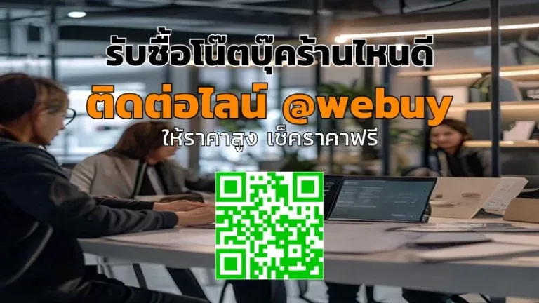 รับซื้อโน๊ตบุ๊คร้านไหนดี ขายมือสองได้ราคาดี-ปลอดภัย | Winner IT