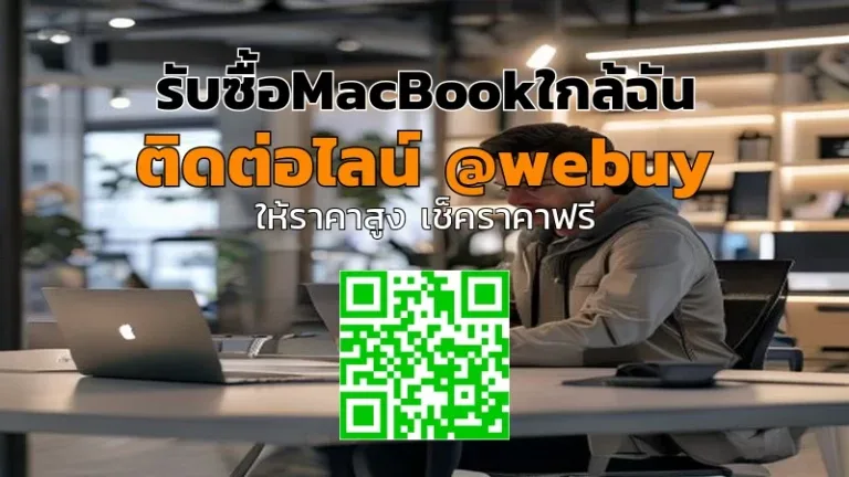 รับซื้อ MacBook มือสอง ใกล้ฉัน ราคาดี ขายง่าย | Winner IT