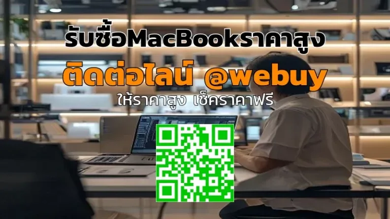 รับซื้อ MacBookราคาสูง ขายง่าย ปลอดภัย | Winner IT
