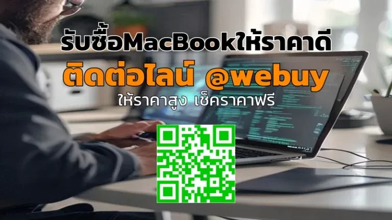 รับซื้อ MacBook ให้ราคาดี ขายง่าย ปลอดภัย | Winner IT