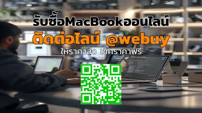 รับซื้อMacBookออนไลน์ ได้ราคาดี ขายง่าย ปลอดภัย | Winner IT