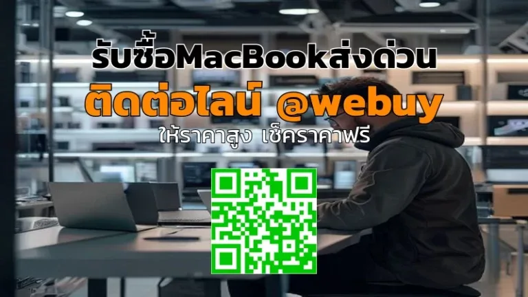 รับซื้อ MacBook ส่งด่วน ได้ราคาดี ขายง่ายทั่วไทย | Winner IT