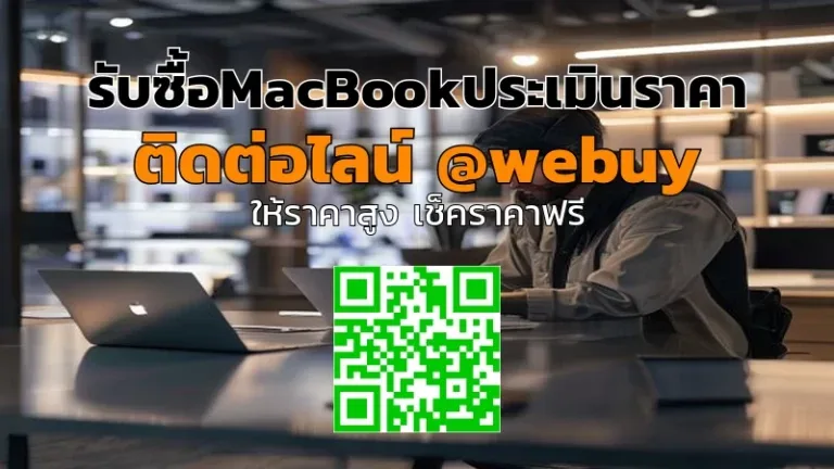 รับซื้อMacBookประเมินราคาให้ตรงรุ่น พร้อมรับเงินไว | Winner IT
