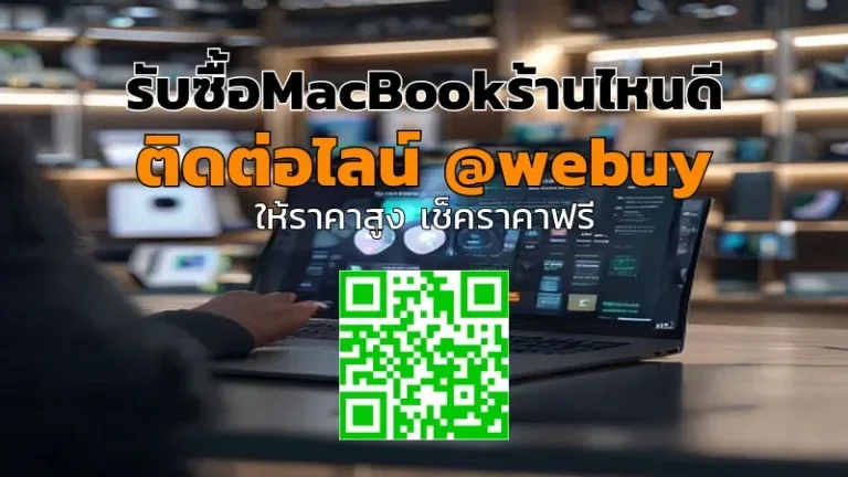รับซื้อ MacBook มือสองร้านไหนดี ราคาโอเค | Winner IT