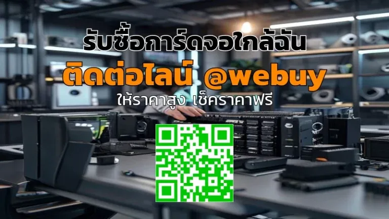รับซื้อการ์ดจอใกล้ฉัน รับราคาดี ขายง่าย ปลอดภัย | Winner IT