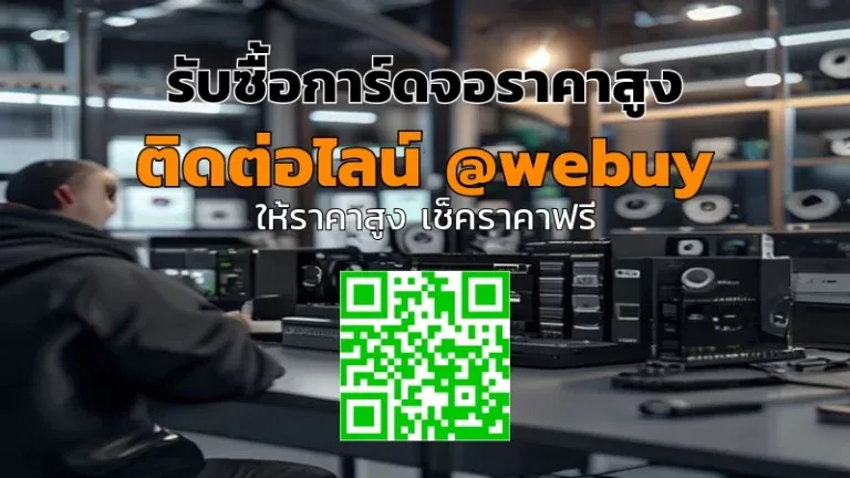 รับซื้อการ์ดจอราคาสูง ประเมินไว ขายง่าย ปลอดภัย | Winner IT