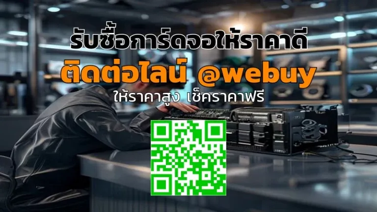 รับซื้อการ์ดจอให้ราคาดี ขายง่าย ปลอดภัย | Winner IT