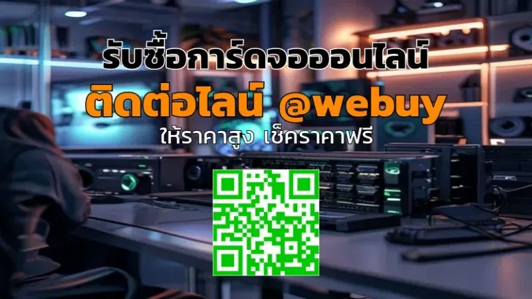 รับซื้อการ์ดจอออนไลน์ ราคาดี ส่งไว ปลอดภัย | Winner IT