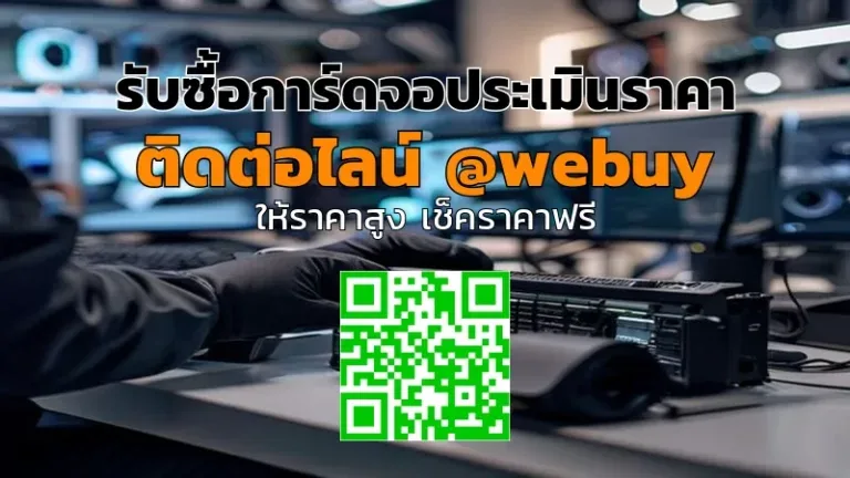 รับซื้อการ์ดจอประเมินราคาให้ตรงรุ่น ราคาชัด | Winner IT