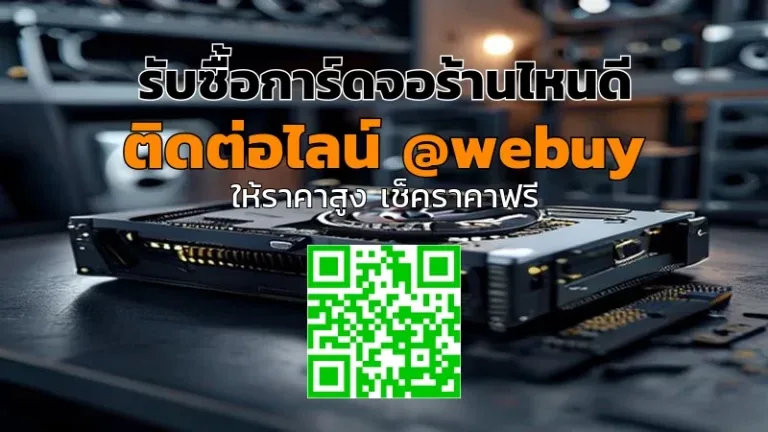รับซื้อการ์ดจอร้านไหนดี? ขายมือสองได้ราคาดีที่ Winner IT