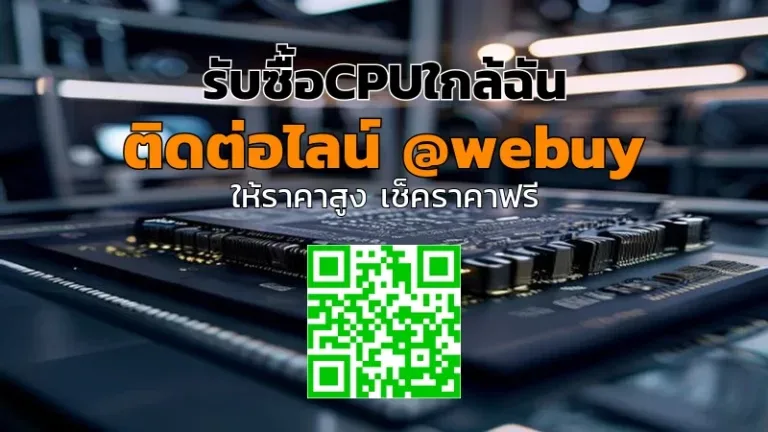 รับซื้อCPUใกล้ฉัน ราคาดี ส่งไว ปลอดภัย | Winner IT
