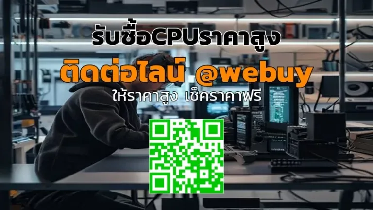 รับซื้อCPUราคาสูง มีประเมินชัดเจน | Winner IT