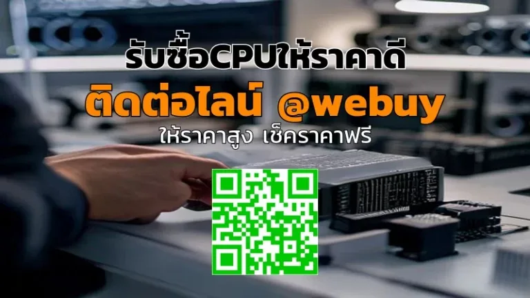 รับซื้อCPUให้ราคาดี ส่งไว ตรวจเช็กจริง | Winner IT