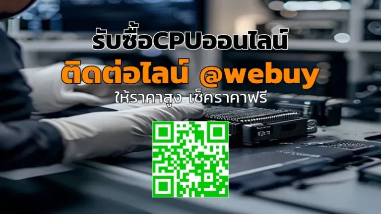รับซื้อCPUออนไลน์ ราคาดี ประเมินชัดเจน ขายง่าย | Winner IT