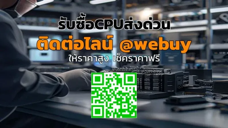 รับซื้อCPUส่งด่วน ราคาดี รับประเมินไว | Winner IT