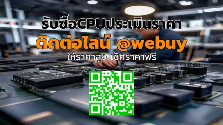 รับซื้อCPUประเมินราคาให้ชัดเจน ขายง่าย ปลอดภัย | Winner IT