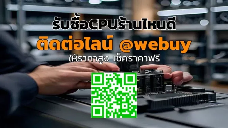 รับซื้อCPUร้านไหนดี ขายง่าย ได้ราคาชัด | Winner IT