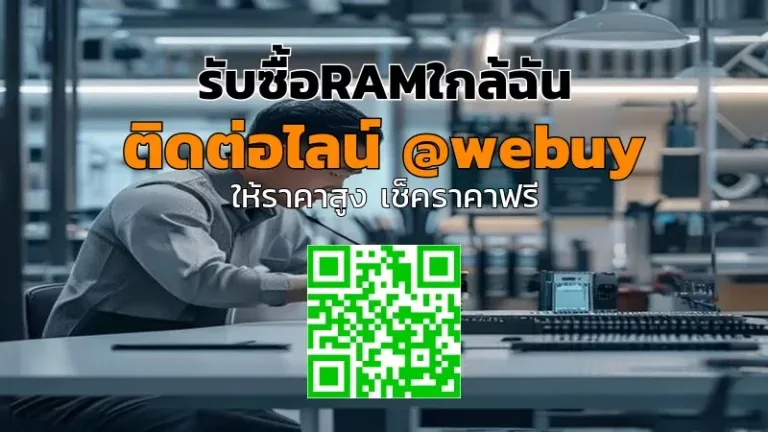 รับซื้อRAMใกล้ฉัน ราคาดี ประเมินไว | Winner IT