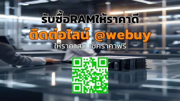 รับซื้อRAMให้ราคาดี ส่งประเมินไว โดย Winner IT