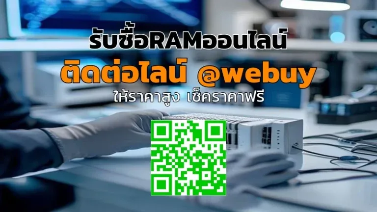 รับซื้อRAMออนไลน์ ราคาดี ประเมินไว ขายง่าย ปลอดภัย | Winner IT