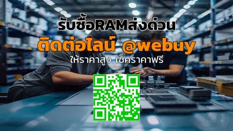รับซื้อRAMส่งด่วน ราคาดี ประเมินไว ทั่วไทย | Winner IT