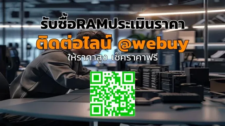 รับซื้อRAMประเมินราคาให้ชัดเจน พร้อมรับของทั่วไทย | Winner IT
