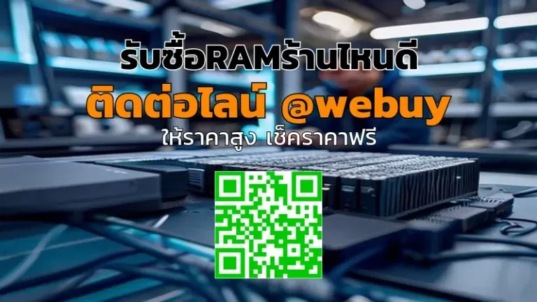 รับซื้อRAMร้านไหนดี ราคาไว โปร่งใส | Winner IT